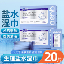 生理盐水湿巾无菌独立单片装一次性湿敷脸部敏感肌擦脸湿纸巾定制