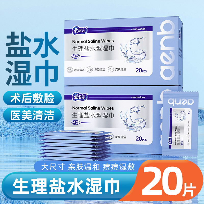 生理盐水湿巾无菌独立单片装一次性湿敷脸部敏感肌擦脸湿纸巾定制