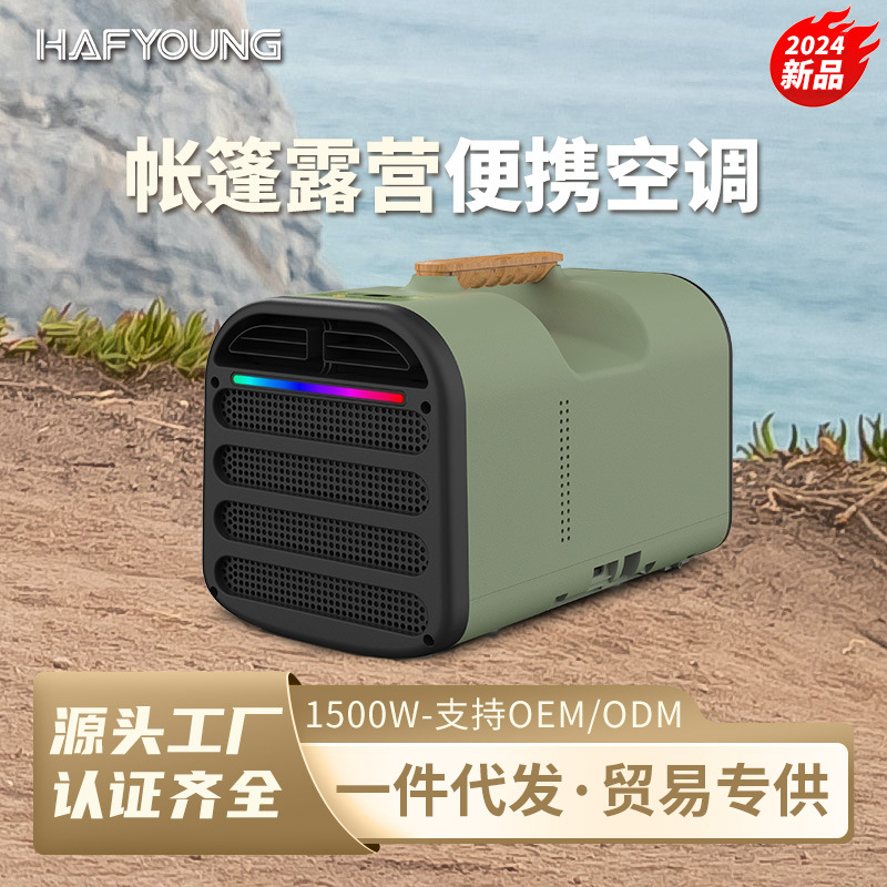 源头工厂】24V-110V/220V跨境热门直流帐篷露营便携空调工厂直供