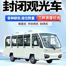 升级款8-14 座封闭式电动观光车 大空间载客 景区酒店小区接待车