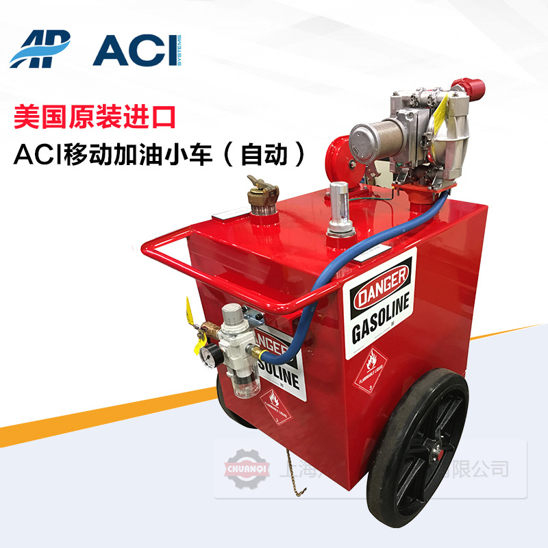 美国ACI自动柴油加注系统 移动加油小车 防爆安全