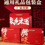 新款礼盒现货年货土特产盒熟食卤味坚果干货腊味伴手礼瓦楞包装盒