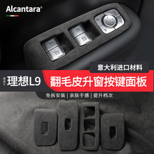 适用于理想L9 Alcantara翻毛皮车窗升降面板保护贴片 内饰改装