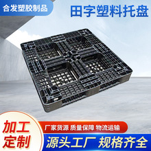 二手托盘日本网格平面田字塑料托盘批发物流仓库托板栈板塑胶卡板