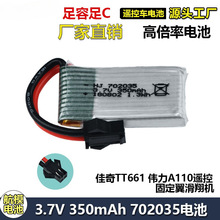 适用佳奇TT661伟力A110遥控固定翼滑翔机3.7V 350mAh锂电池702035