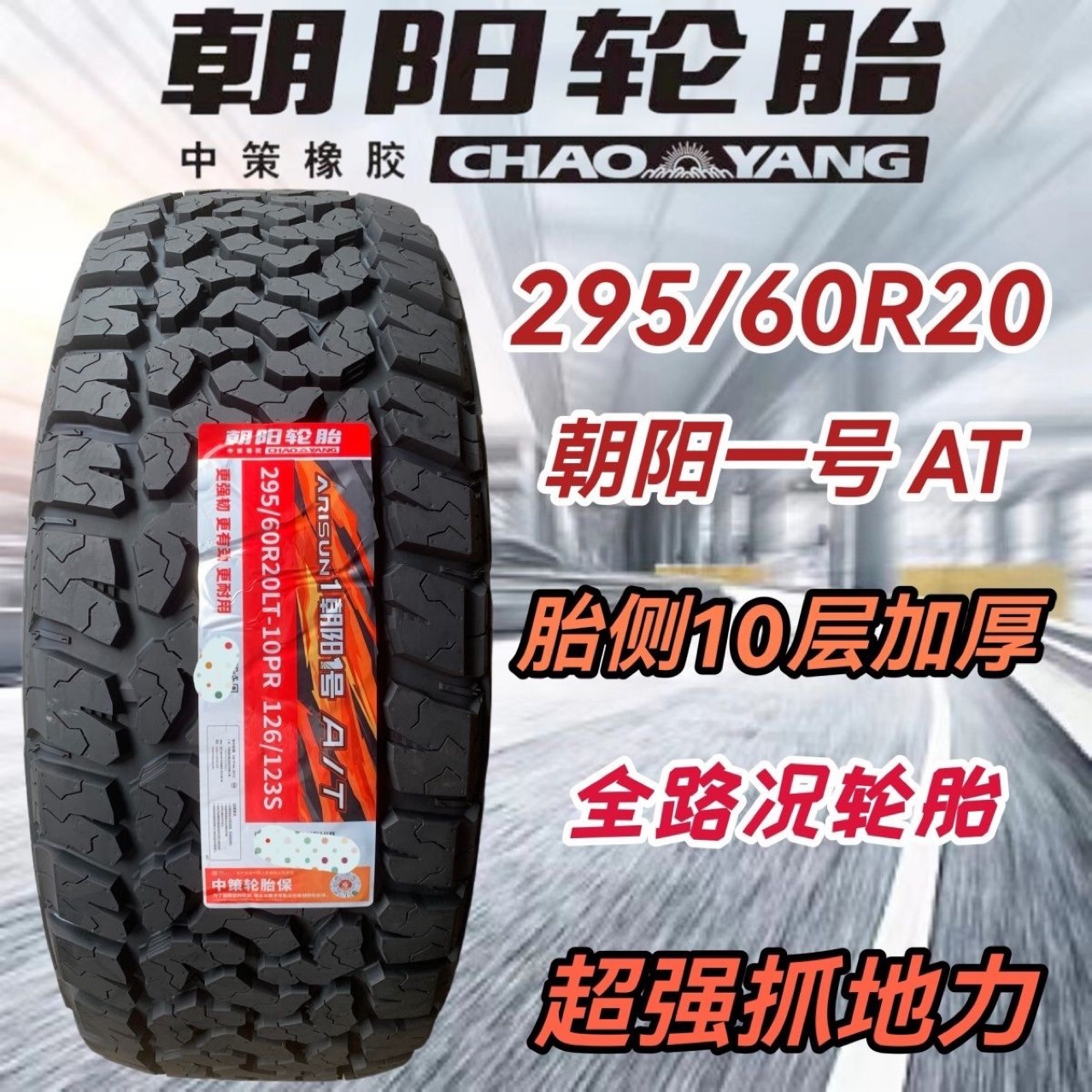 Chaoyang No.1 Tire 295/60R20LT 10PR Dongfeng Mengshi Tank 700 Looking Up at U8 Off-road AT Tire