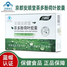 巧膳臣京都安顺堂茶多酚荷叶胶囊36粒/盒现货速发量大咨询客服