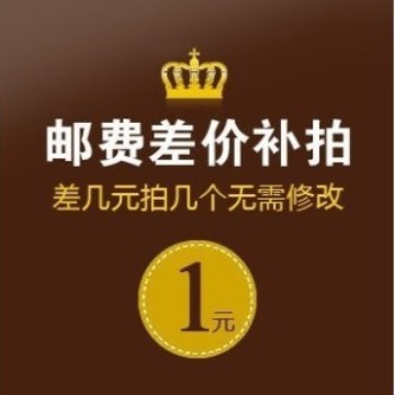 运费差价或者换货补差价专用 差多少补多少 和宝贝一起确认收货
