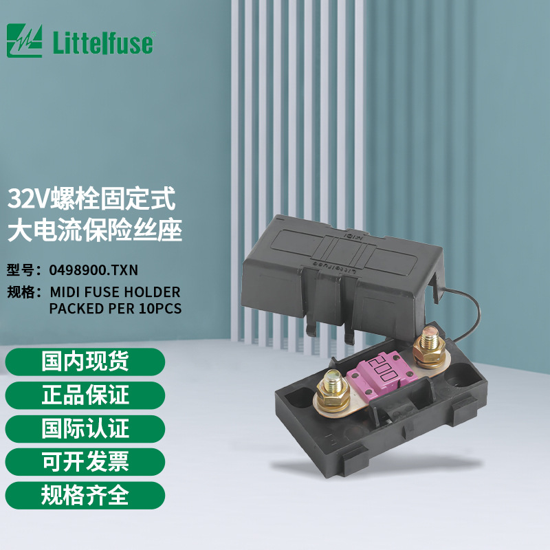 littelfuse0498900.TXN力特 32V螺栓固定式大电流保险丝座498900