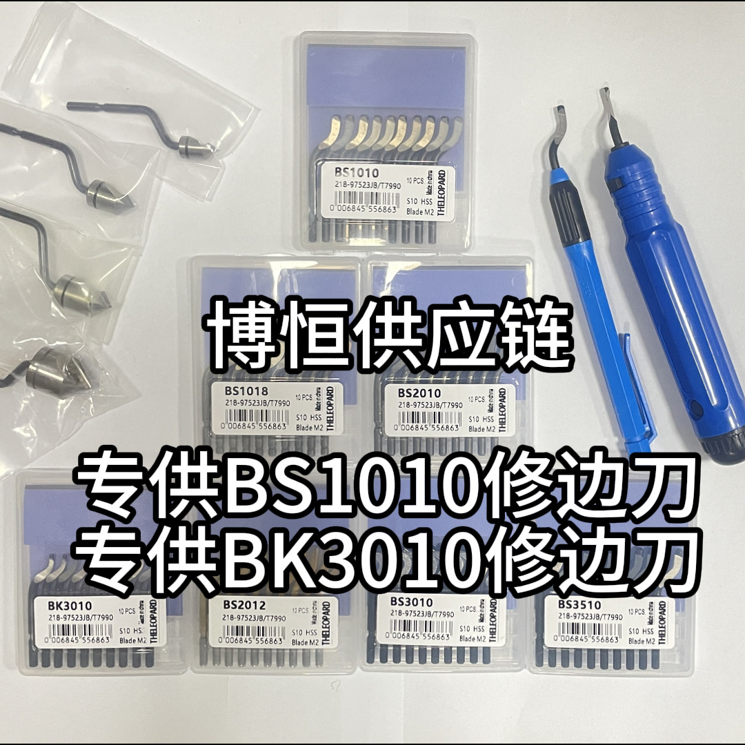 源头厂修边刀BS1010修边器BK3010去毛刺刀片BS1018刮刀片跨境代发