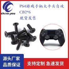 PS4游戏手柄螺钉黑色加硬 小平头平尾自攻螺丝CB2*6游戏手柄螺钉