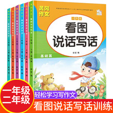 小学生看图说话写话范本一二年级本上下册每日一练作文书范文大全