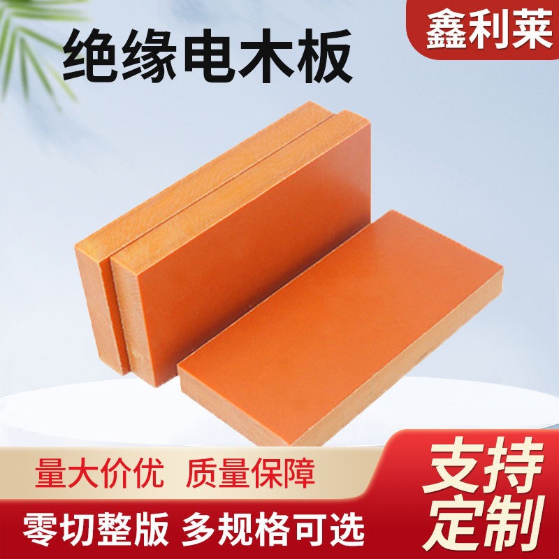 欣岱橘红色电木板雕刻绝缘板加厚耐磨电工黑色酚醛树脂板加工定制