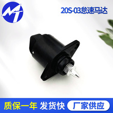 摩托车怠速马达20S-03步进电机Idle Air Control Valve汽车俄罗斯