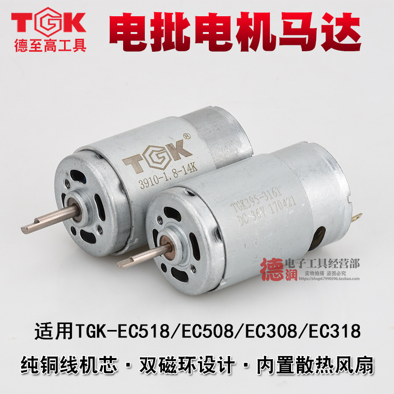 德至高TGK-EC318 308 508 518电批马达电机电动螺丝刀配件马达