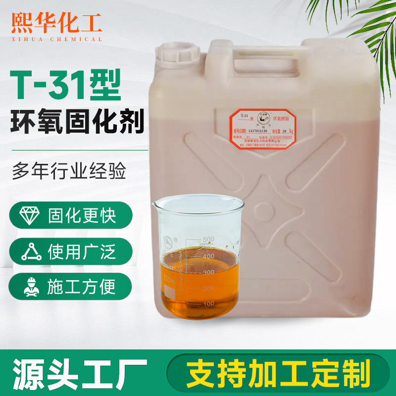 厂家供应环氧树脂固化剂T-31地坪漆粘合型低温固化