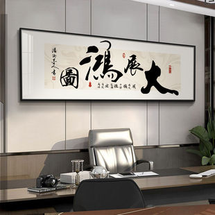 大展鸿图字画办公室挂画书法励志茶室背景墙装饰画开业牌匾横壁画-阿里巴巴