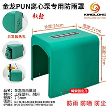 PUN循环水泵防雨罩卧式多级泵泵管道泵电机防护雨罩