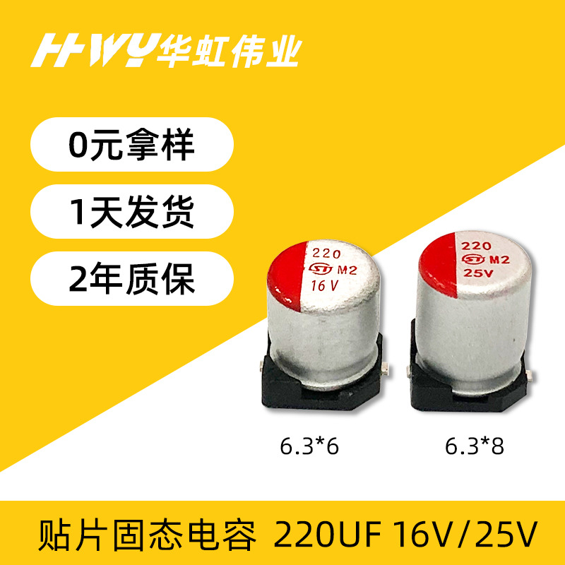 固态电容220UF 16V 6.3*6 充电桩电源用高分子贴片铝电解电容器