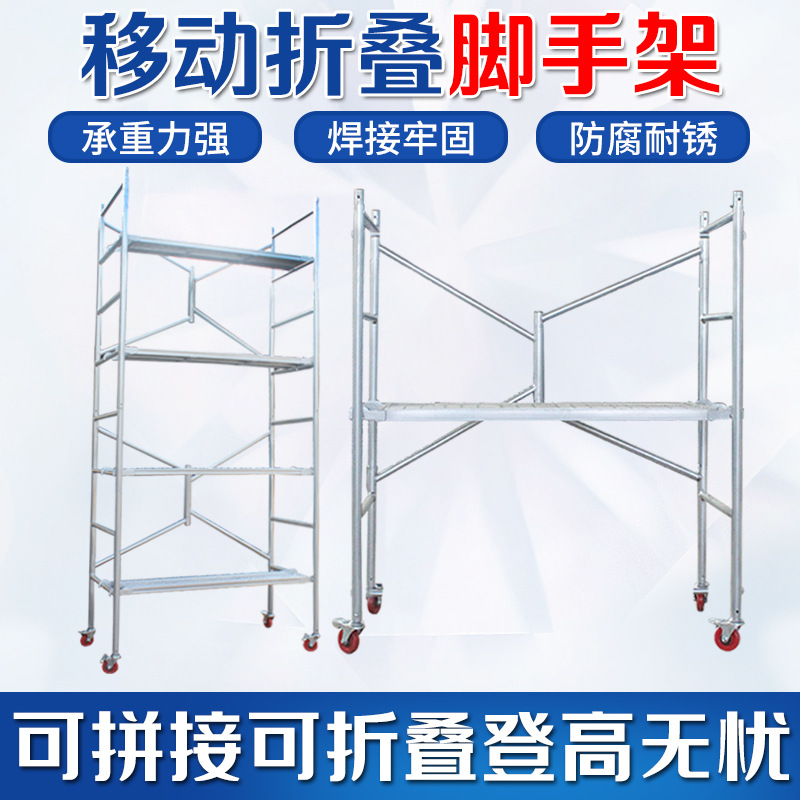 脚手架折叠移动拼接家用工地装修活动架升降施工架子厂家可移动