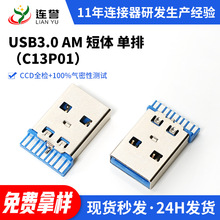 现货USB3.0 AM 短体 单排快充USB高清3.0连接器公头1.5Ausb连接器