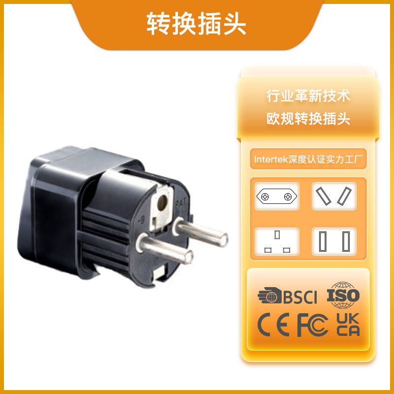 源头厂家便携式欧标转换插头旅行转换单插头单转插座小插头多功能