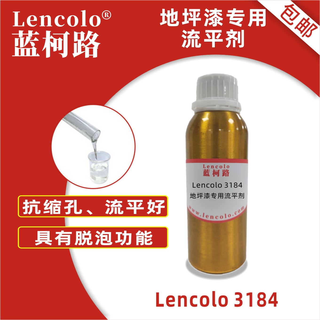 蓝柯路Lencolo 3184 地坪漆专用流平剂 木器家具 聚氨酯 环氧涂料