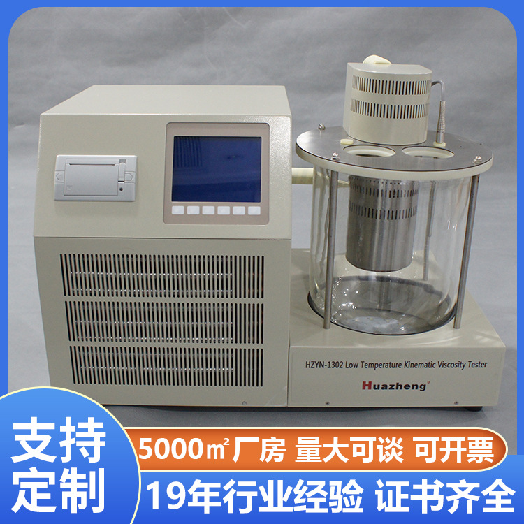 铧正Huazheng 石油运动粘度计 运动粘度测试 低温运动粘度测定仪