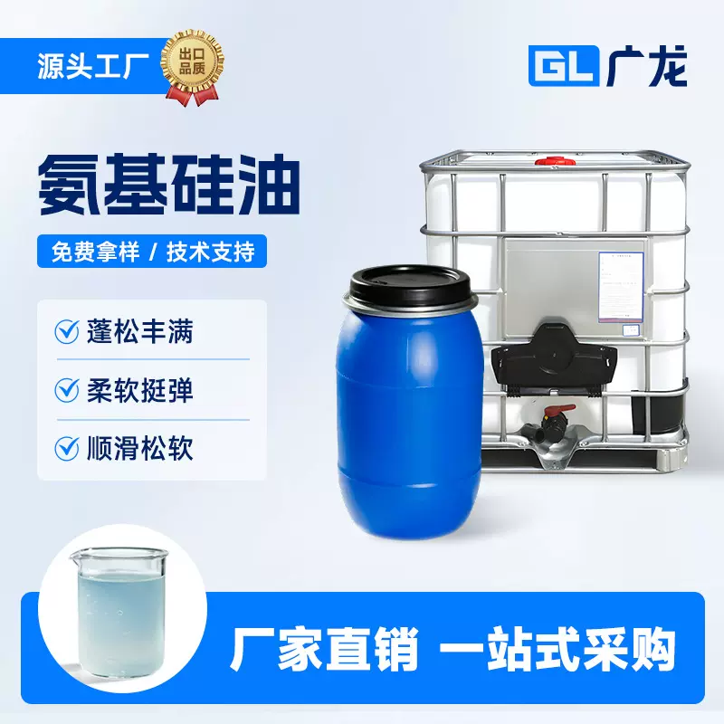 厂家批发纺织氨基硅油棉涤类柔软剂蓬松柔软丰满挺弹手感