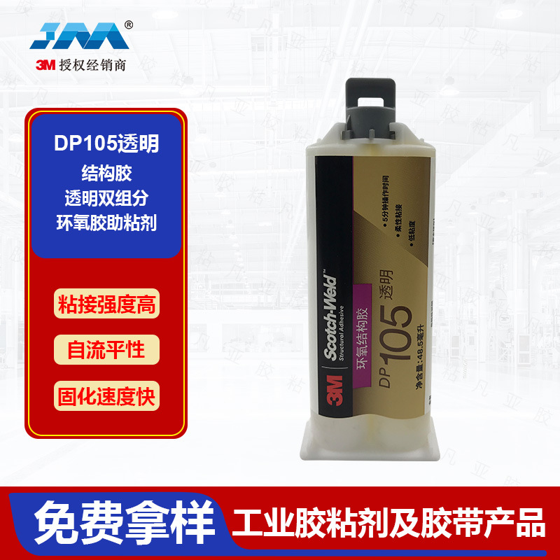 3MDP105 透明48.5ML结构胶高柔性环氧树脂弹性胶水防震无色抗裂