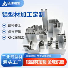 华建铝合金型材定制CNC深加工开模定制铝合金异型挤压型材厂家