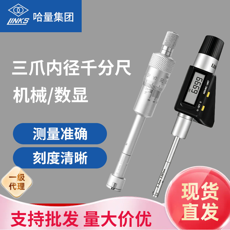 哈量 数显三点三爪内径千分尺 机械三爪 内孔内圆测量 高精度