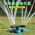 园林草坪洒水器园艺灌溉浇水360度自动旋转喷水喷淋喷头浇花园