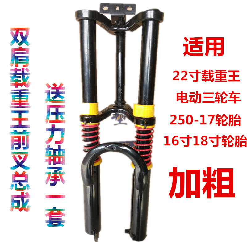 适用于电动车22寸载重王加粗双肩前叉电动三轮车前叉前减震器总成