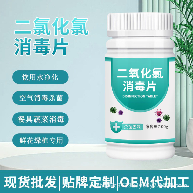 批发二氧化氯消毒泡腾片含氯消毒剂家用日常空气杀菌消毒液喷雾