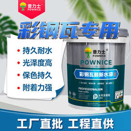 彩钢翻新漆水性工业漆彩钢瓦专用漆丙烯酸面漆防锈漆厂家直销防水