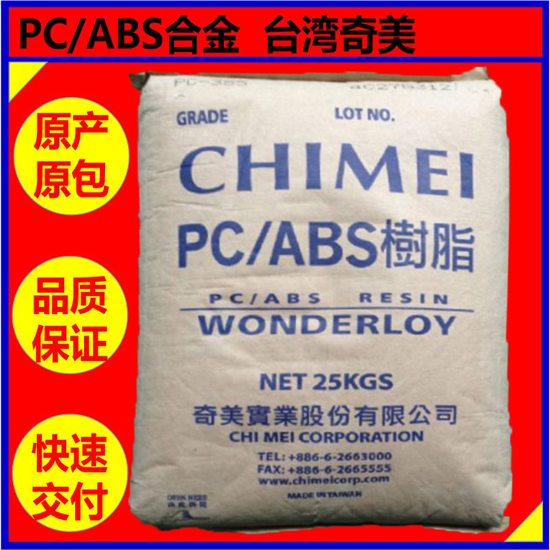 PC/ ABS 台湾奇美PC-365 【高冲击电镀级耐高温注塑级】