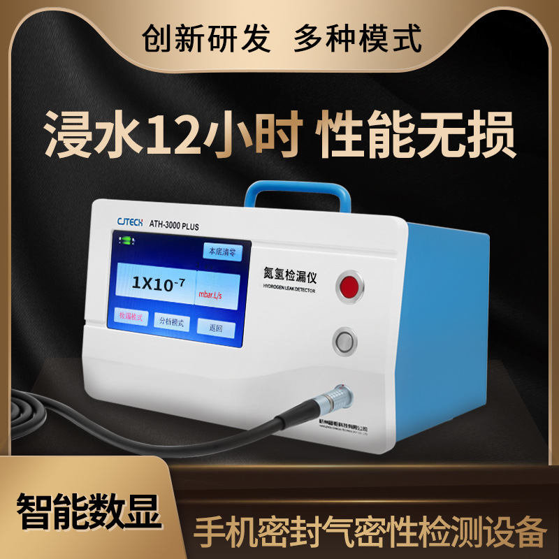 ATH-3000PLUS 手机密封气密性检测设备 浸水12小时 性能无损
