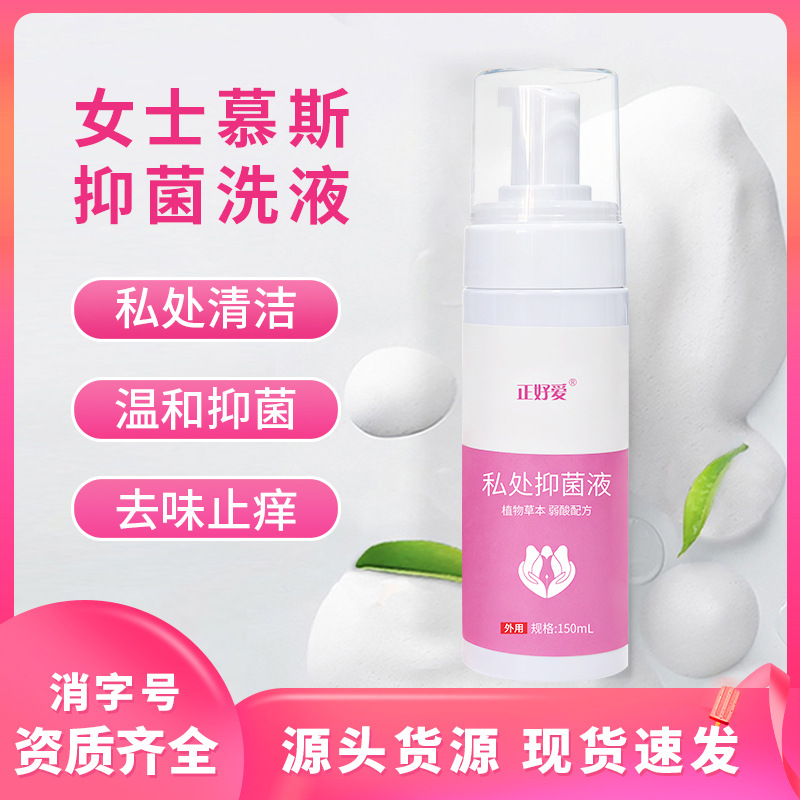 妇科洗液私密外阴清洗抑菌护理液私护女正品泡沫泡泡慕斯私处洗液