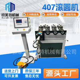 407滚圆机厂家直供数控液压全自动不锈钢金属板材弯弧成型设备