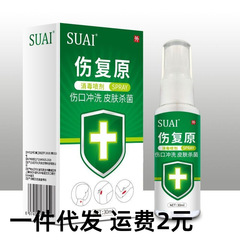 伤复原清洗消毒液伤口清洁杀菌消毒喷剂皮肤杀菌代发