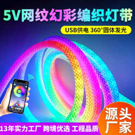 圆形360度发光LED龙鳞RGB幻彩编织灯带防水柔性霓虹流水线形灯条