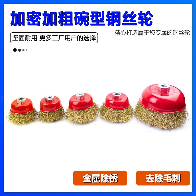 加厚碗型钢丝轮 金属除锈机用钢丝刷 角磨机不锈钢抛光轮100x16型