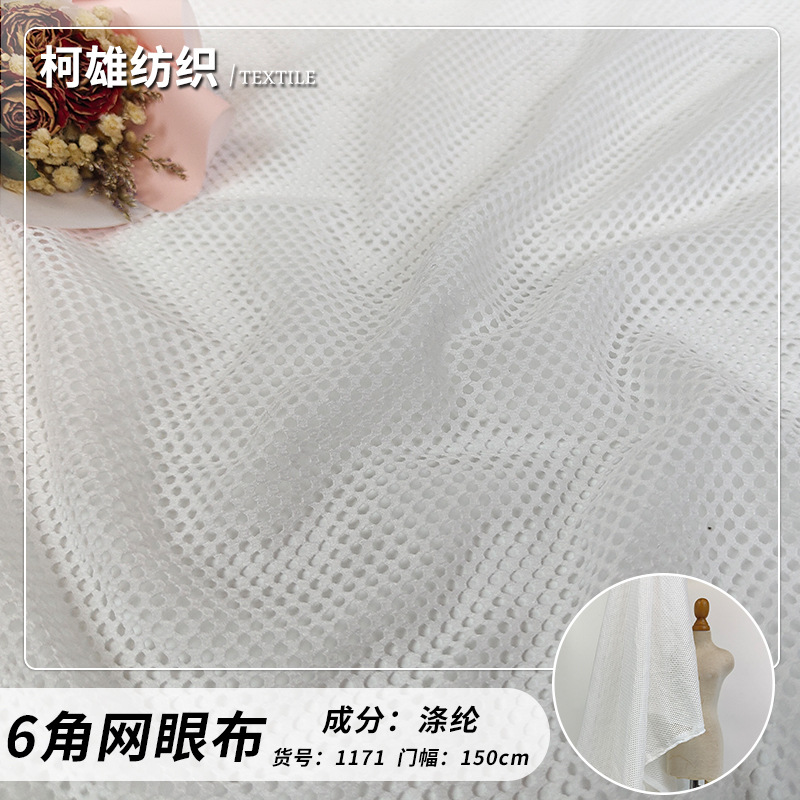 全涤六角网眼布 速干透气网布 服装运动服面料 鞋帽里布家纺布料