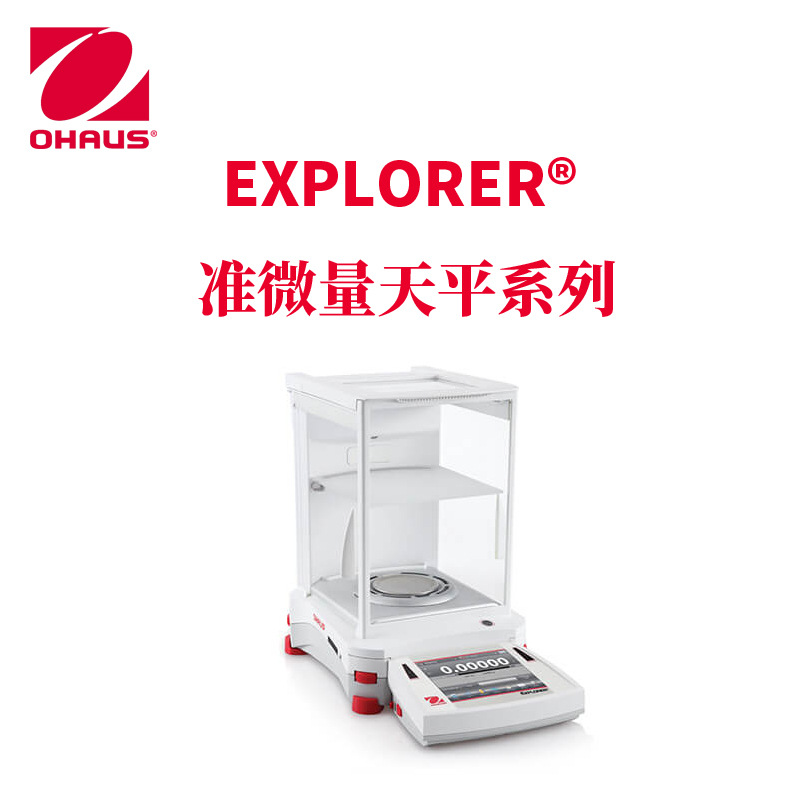 ohaus奥豪斯 高精度电子分析天平电子秤 Explorer 准微量天平系列