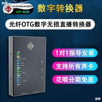 轉化器HT-K20 光纖同軸數字OTG手機直播無損轉換器