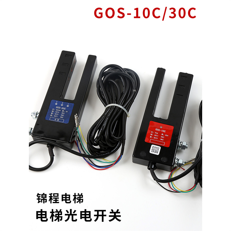 GOS-10C广日电梯平层感应器GOS-30C 14809782光电开关 14809532