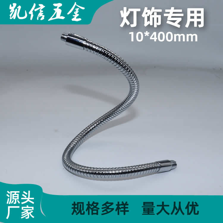东莞零售批发灯饰台灯定型金属软管蛇形管10.0*400mm咪管鹅颈管