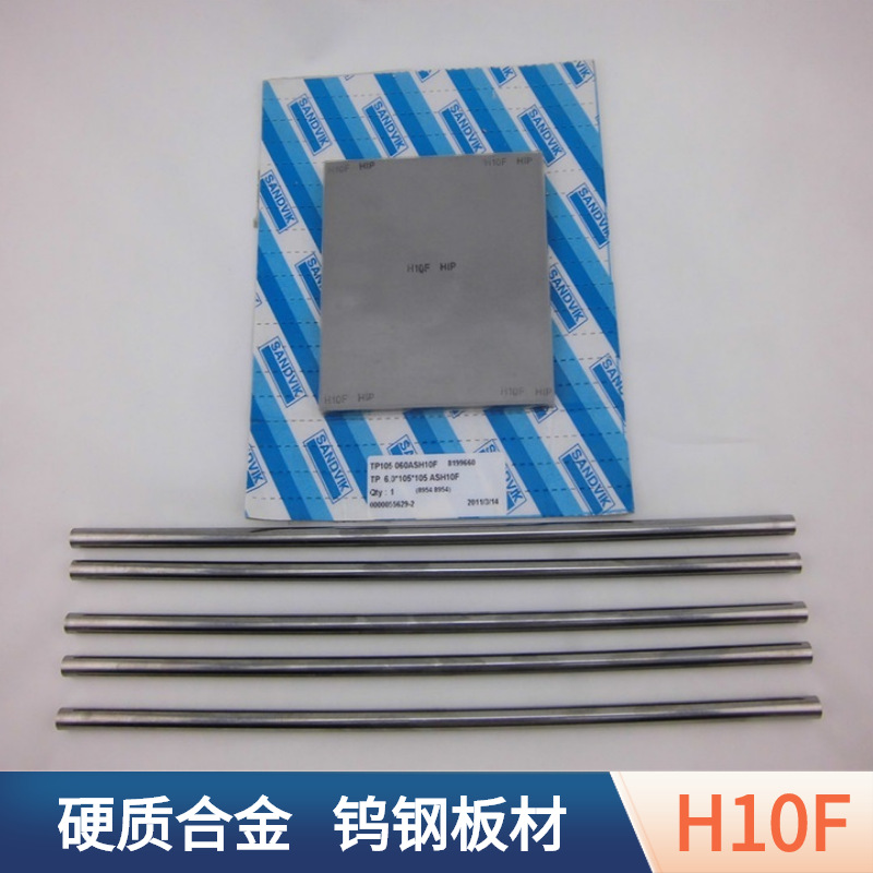 山特维克钨钢 高韧性合金板 冲压模具用H10F钨钢钴化板 SANDVIK碳