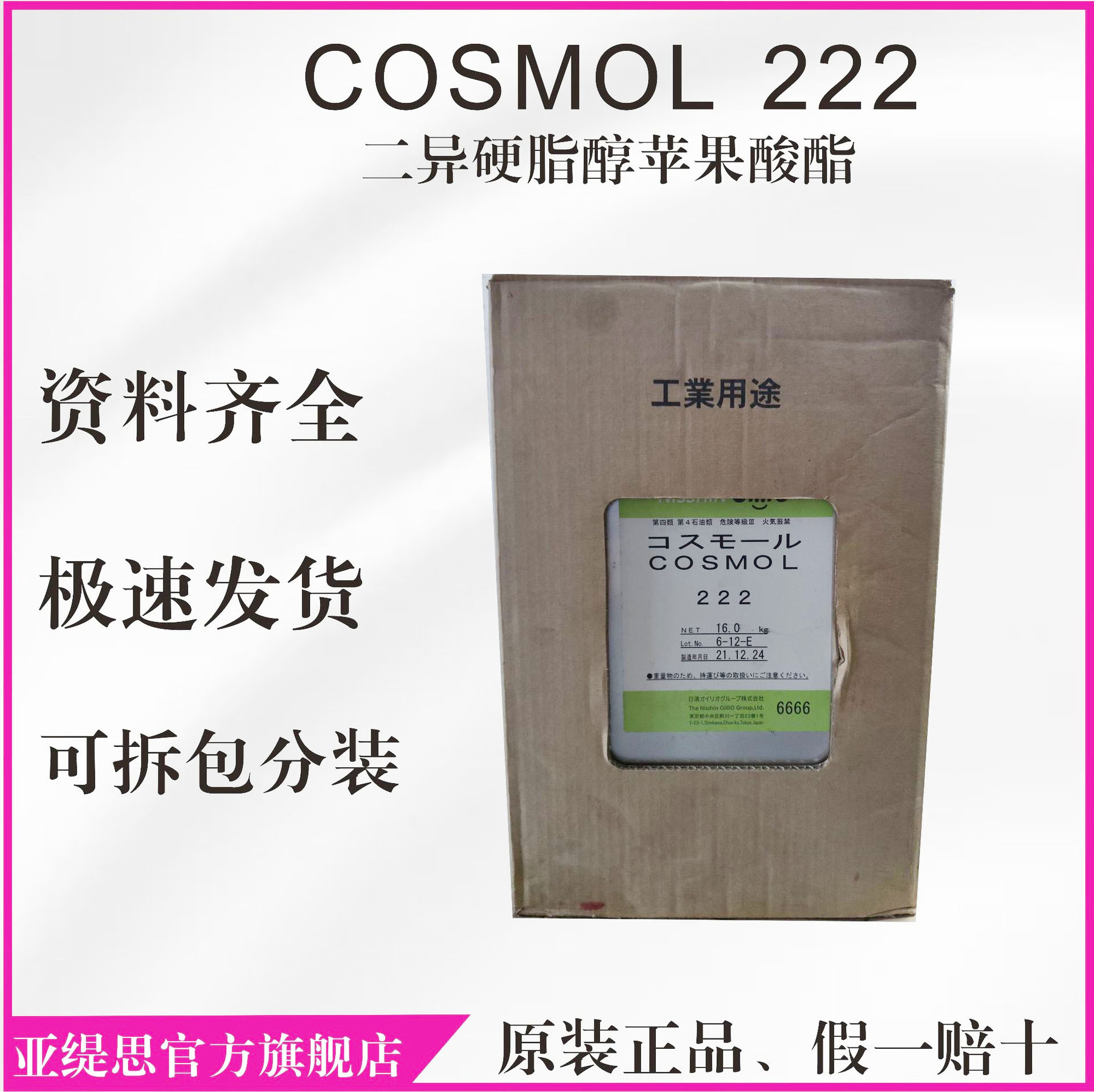 日本 COSMOL 222 二异硬脂醇苹果酸酯 多功能乳化剂 彩妆护肤防晒